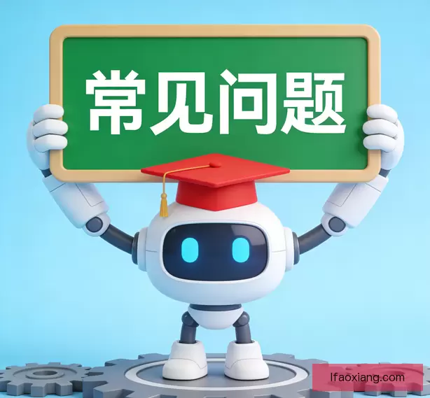 常见问题